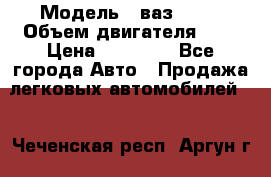  › Модель ­ ваз 2110 › Объем двигателя ­ 2 › Цена ­ 95 000 - Все города Авто » Продажа легковых автомобилей   . Чеченская респ.,Аргун г.